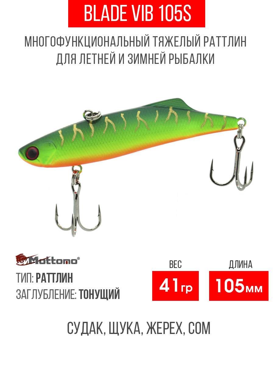 

Воблер Mottomo Blade VIB 105S 41g Ghost Tiger, Разноцветный, Blade VIB
