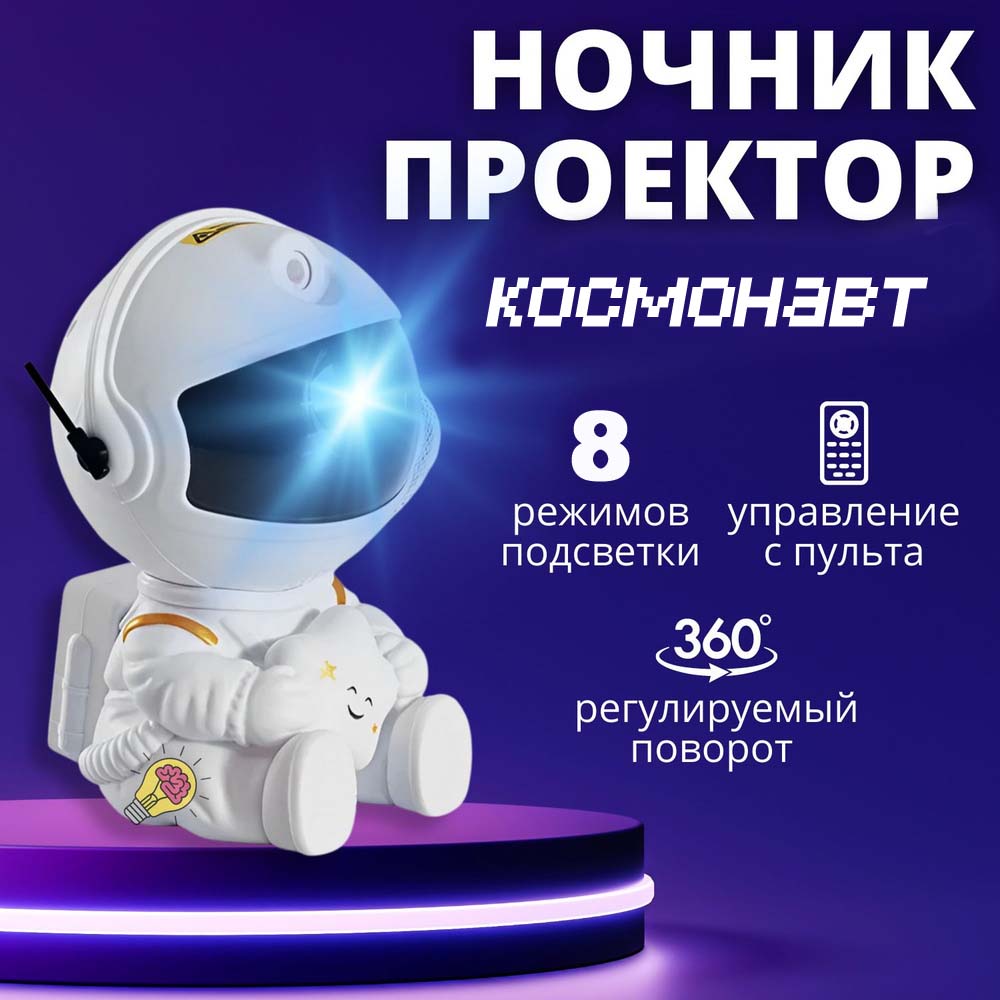 Проектор звездного неба BashExpo, космонавт, 8 цветов, 12 режимов, белый проектор optoma eh200st белый 95 8zf01gc0e lr