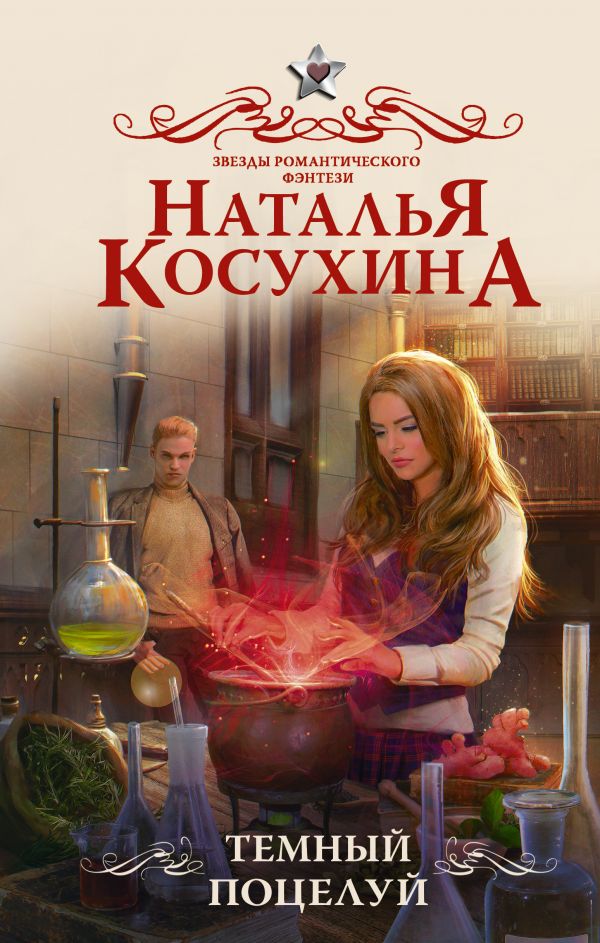 

Темный поцелуй