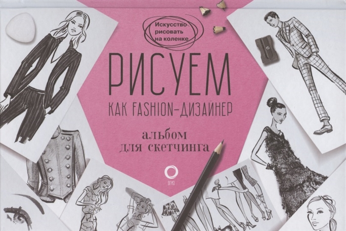 фото Рисуем как fashion-дизайнер. альбом для скетчинга аст