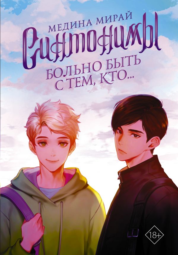 

Синтонимы. Больно быть с тем, кто...