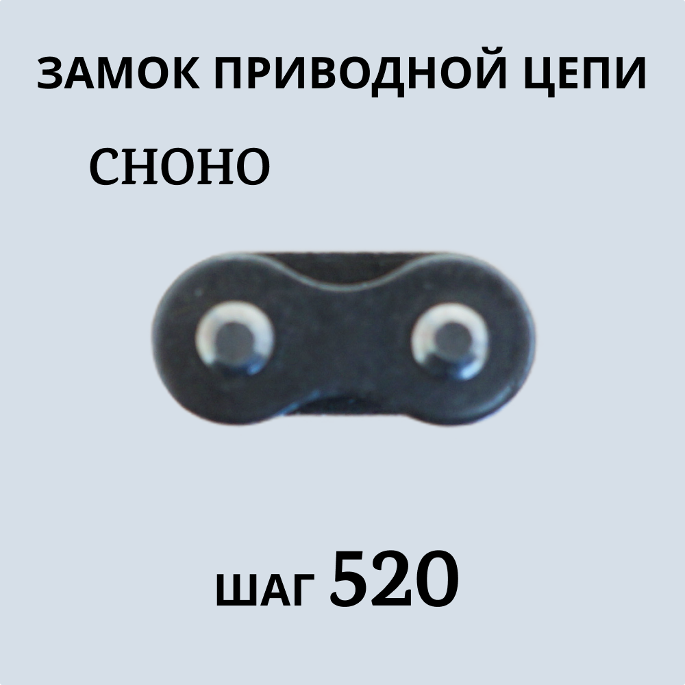 Замок приводной цепи CHOHO 520 400₽