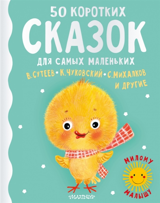 

50 коротких сказок для самых маленьких