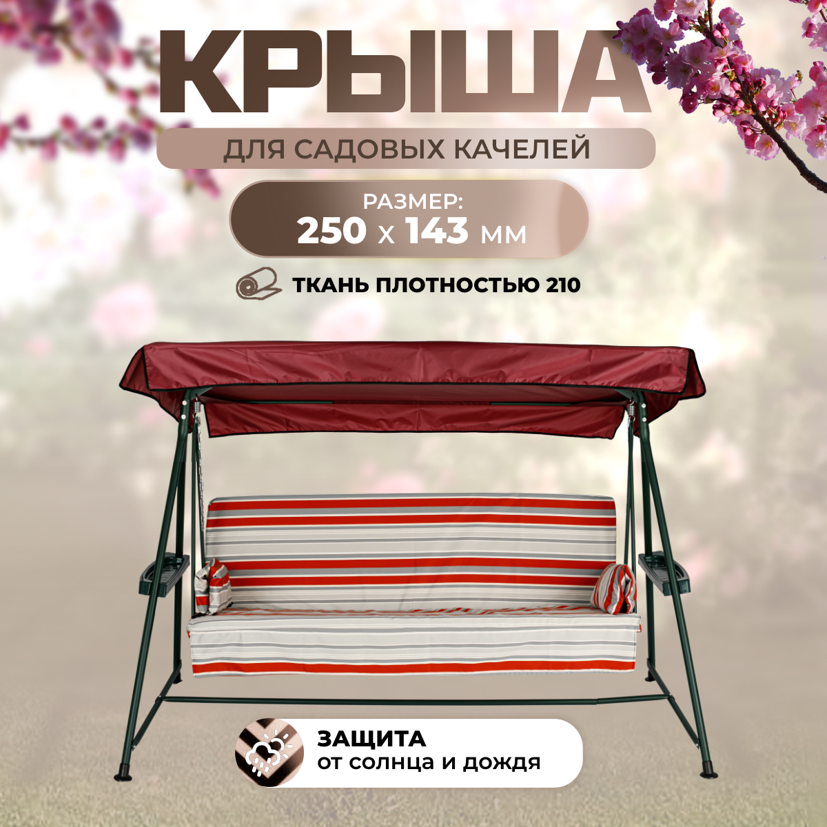 

Тент крыша для садовых качелей SEBO Титан 250х143 см бордовый, Красный, Титан