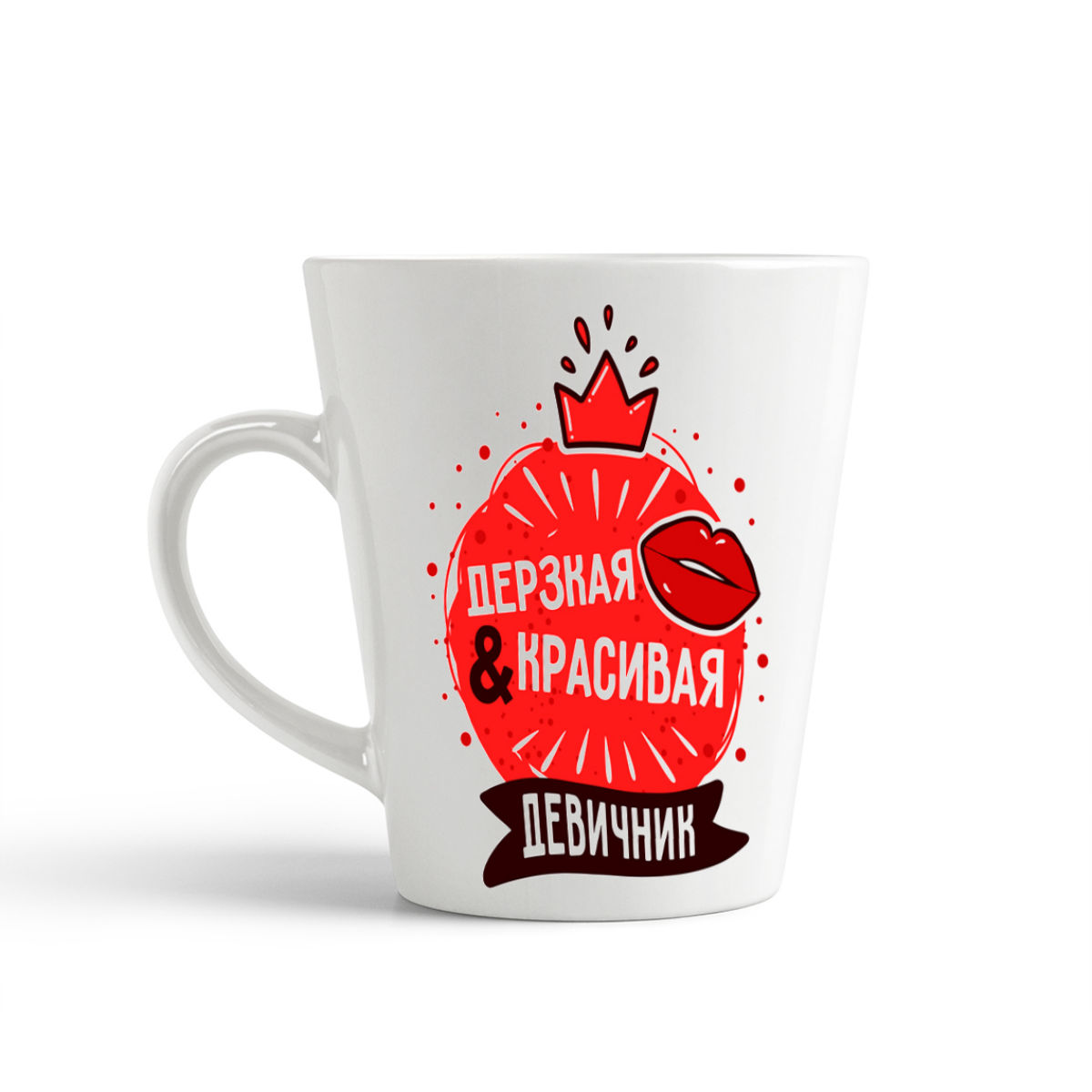 

Конусная кружка CoolPodarok Прикол Свадьба Девичник Дерзкая и красивая