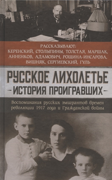 

Русское лихолетье. История проигравших