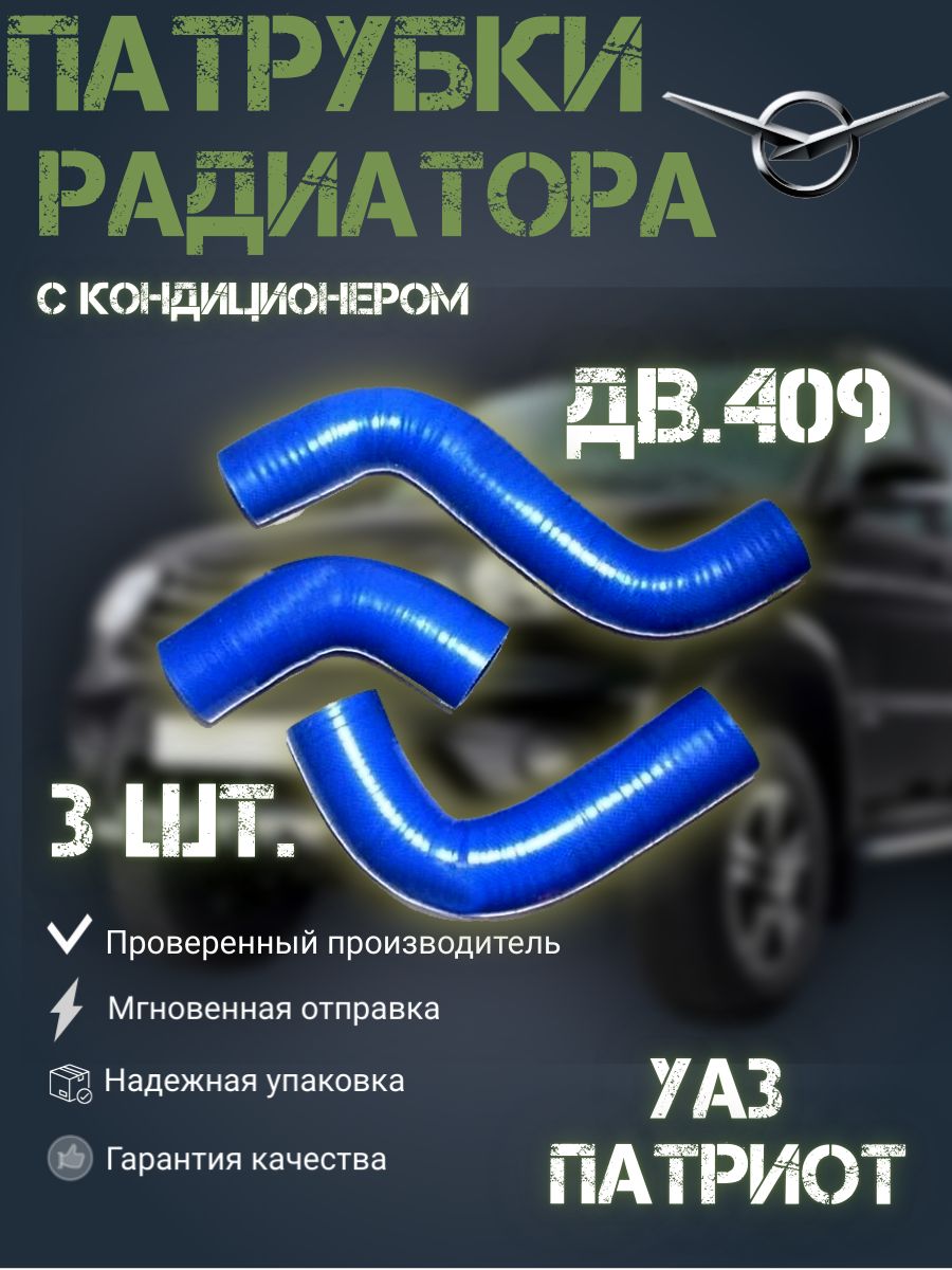 Патрубки радиатора УАЗ Патриот дв.409. Е-4 с кондиционером (3 шт.) силикон.