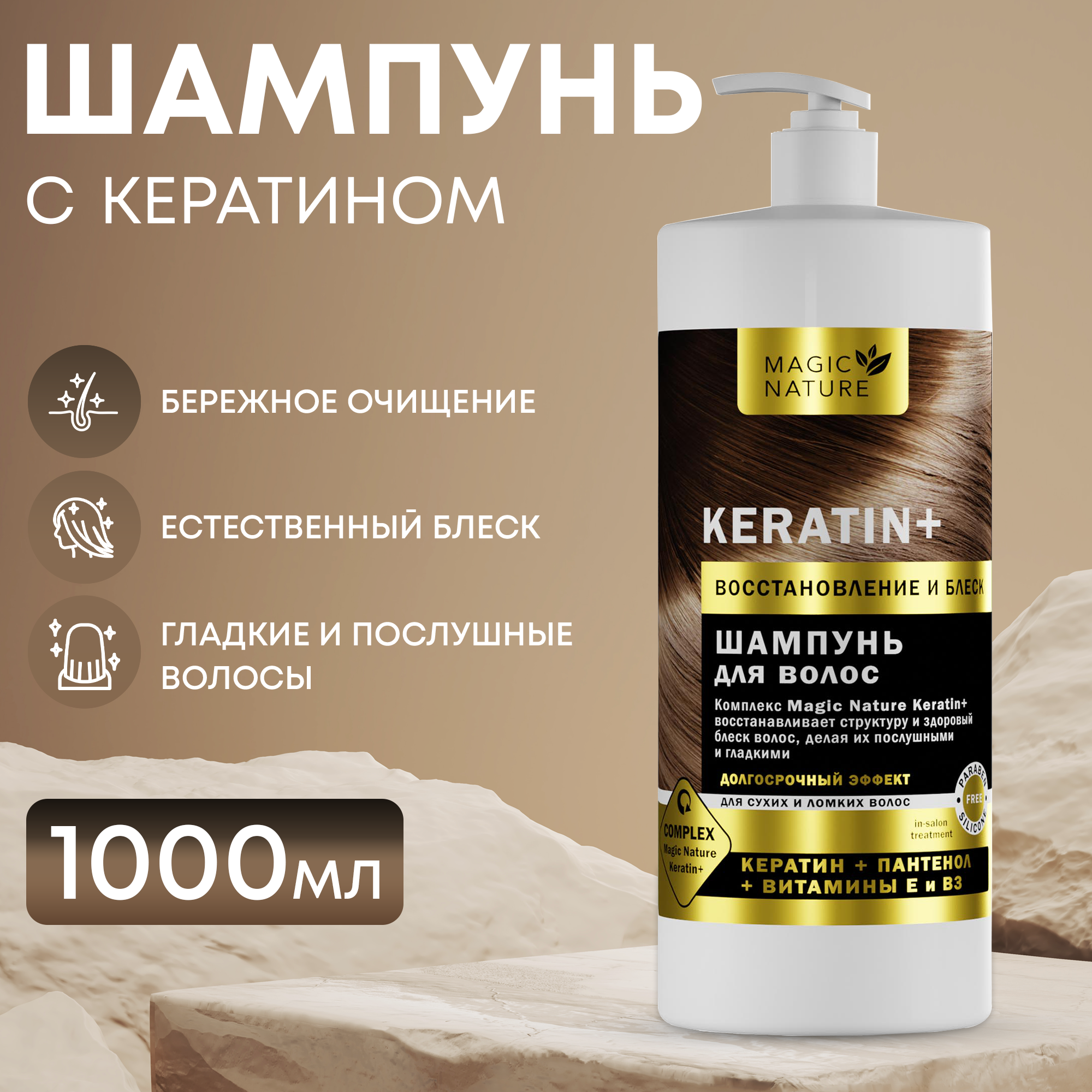 Шампунь Для Волос Magic Nature Keratin+ С Кератином Восстановление И Блеск кератиновый шампунь magic keratin