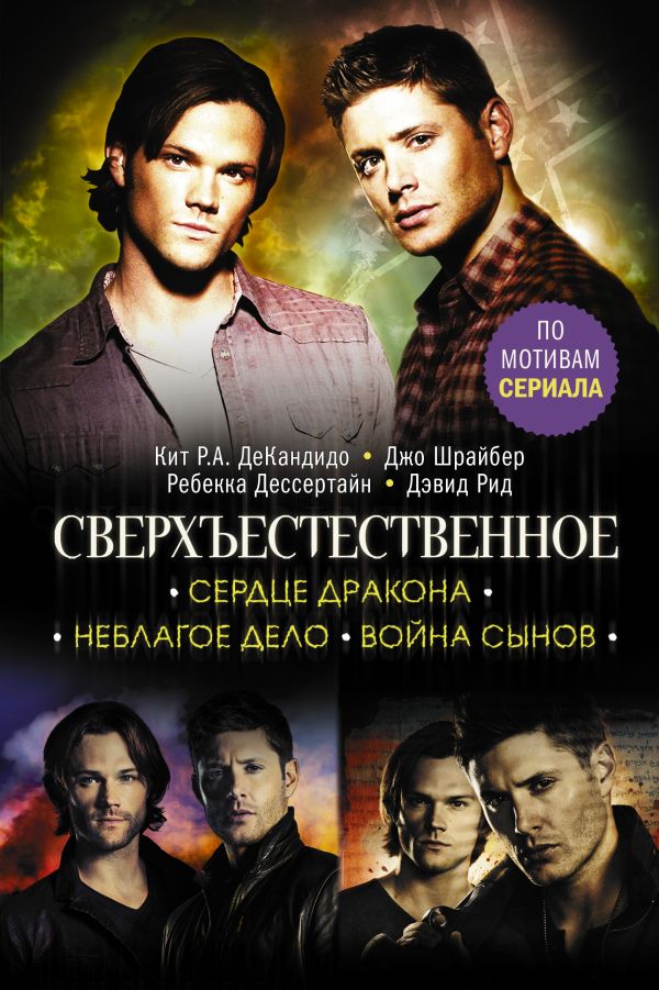 

Книга Сверхъестественное. Сердце Дракона. Неблагое дело. Война сынов
