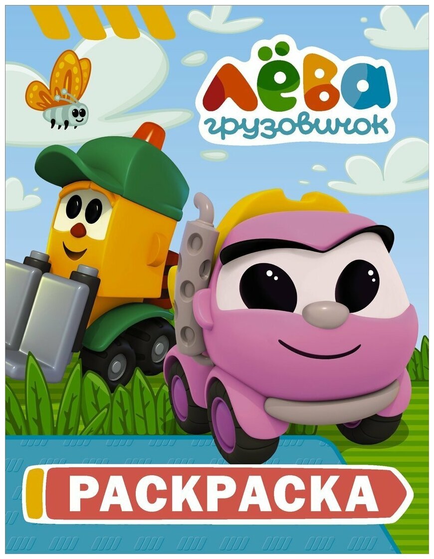 

Грузовичок Лёва. Раскраска (Грузик)