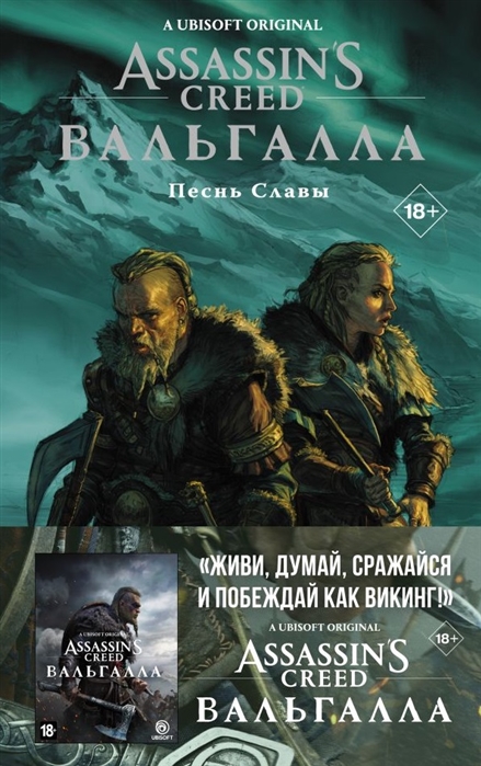 

Комикс Assassin's Creed: Вальгалла. Песнь Славы