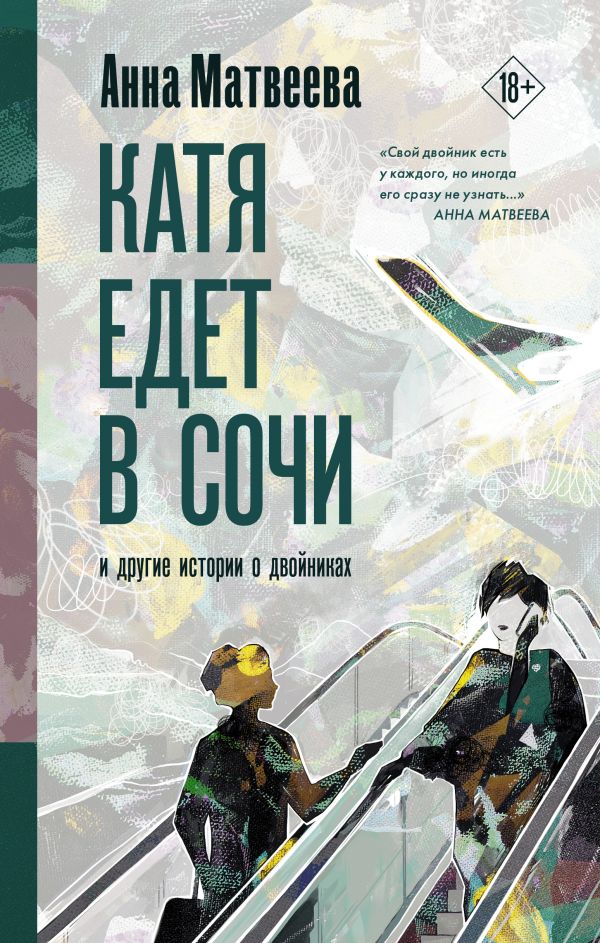 

Катя едет в Сочи. И другие истории о двойниках