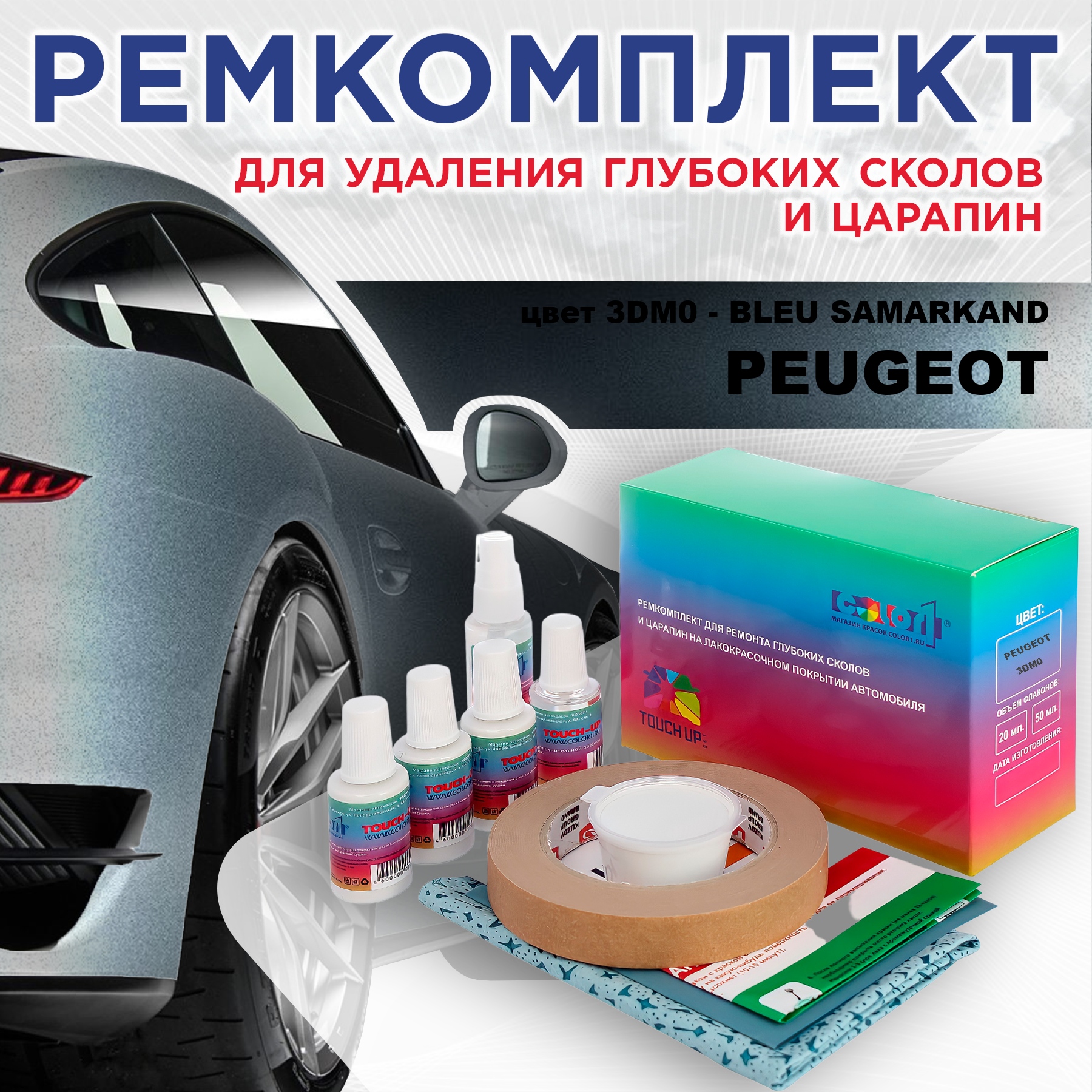 

Ремкомплект для ремонта сколов и царапин COLOR1 для PEUGEOT, цвет 3DM0 - BLEU SAMARKAND, Бесцветный