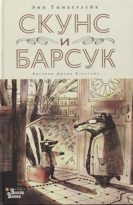

Скунс и Барсук