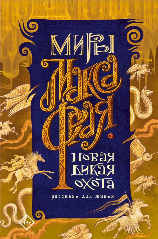 

Новая Дикая Охота