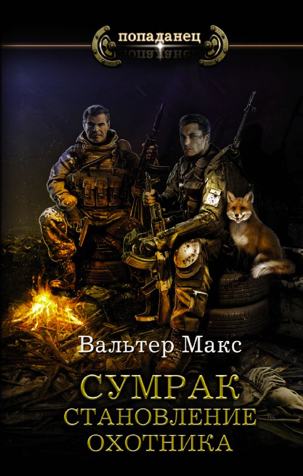 

Сумрак. Становление охотника