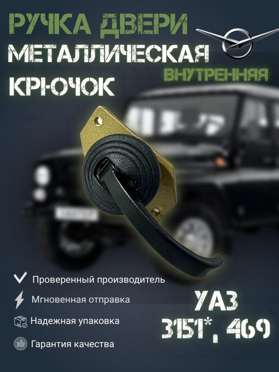 

Ручка металлическая двери УАЗ 469, 3151* внутренняя (крючок), Ручка двери 469.3151