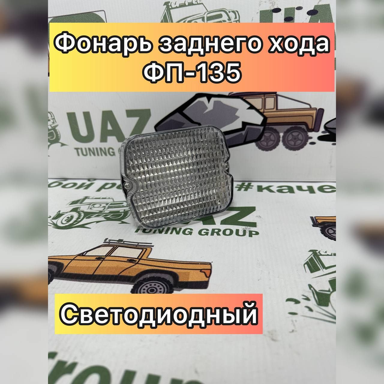 

Фонарь заднего хода УАЗ ФП-135 светодиод., Фонарь задний ход