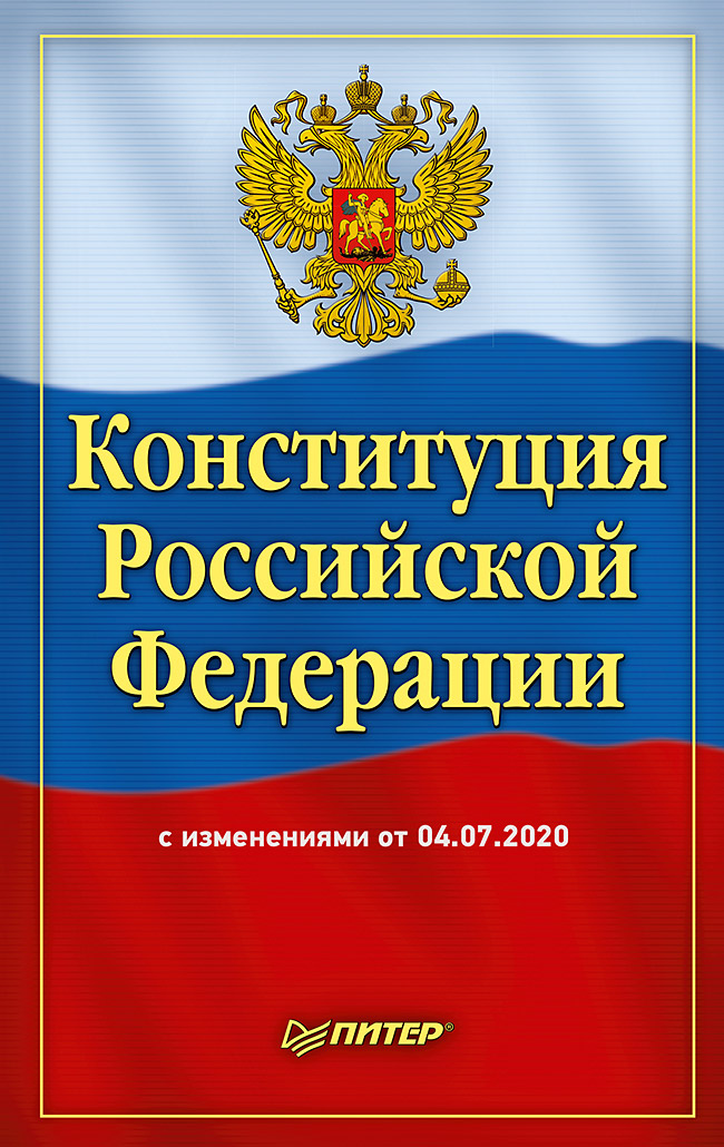 фото Книга конституция российской федерации с изменениями от 04.07.2020 питер