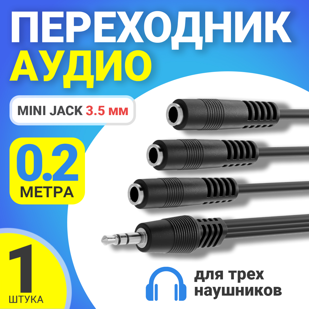 Аудио-сплиттер для трех наушников Mini Jack 3.5 мм (20см) (Черный)