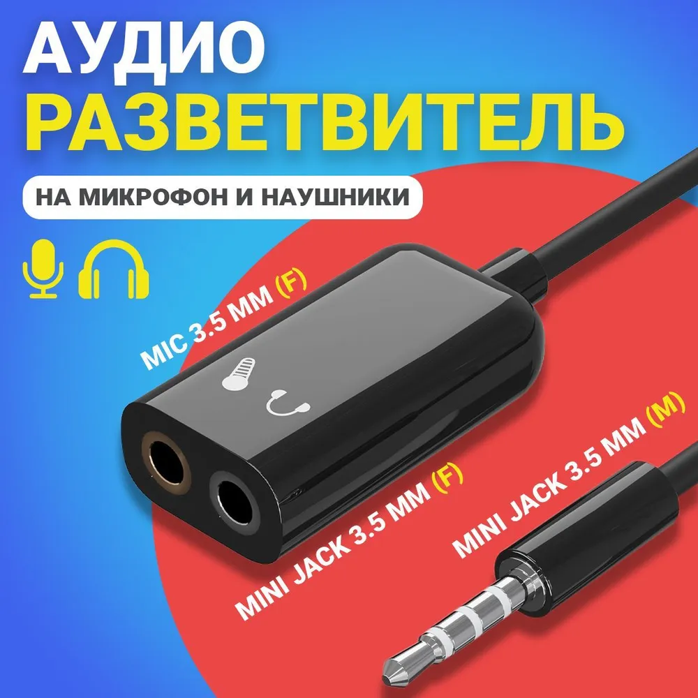 Аудио-разветвитель Mini Jack 35 мм F MIC 35 мм F - Mini Jack 35 мм M Черный 145₽