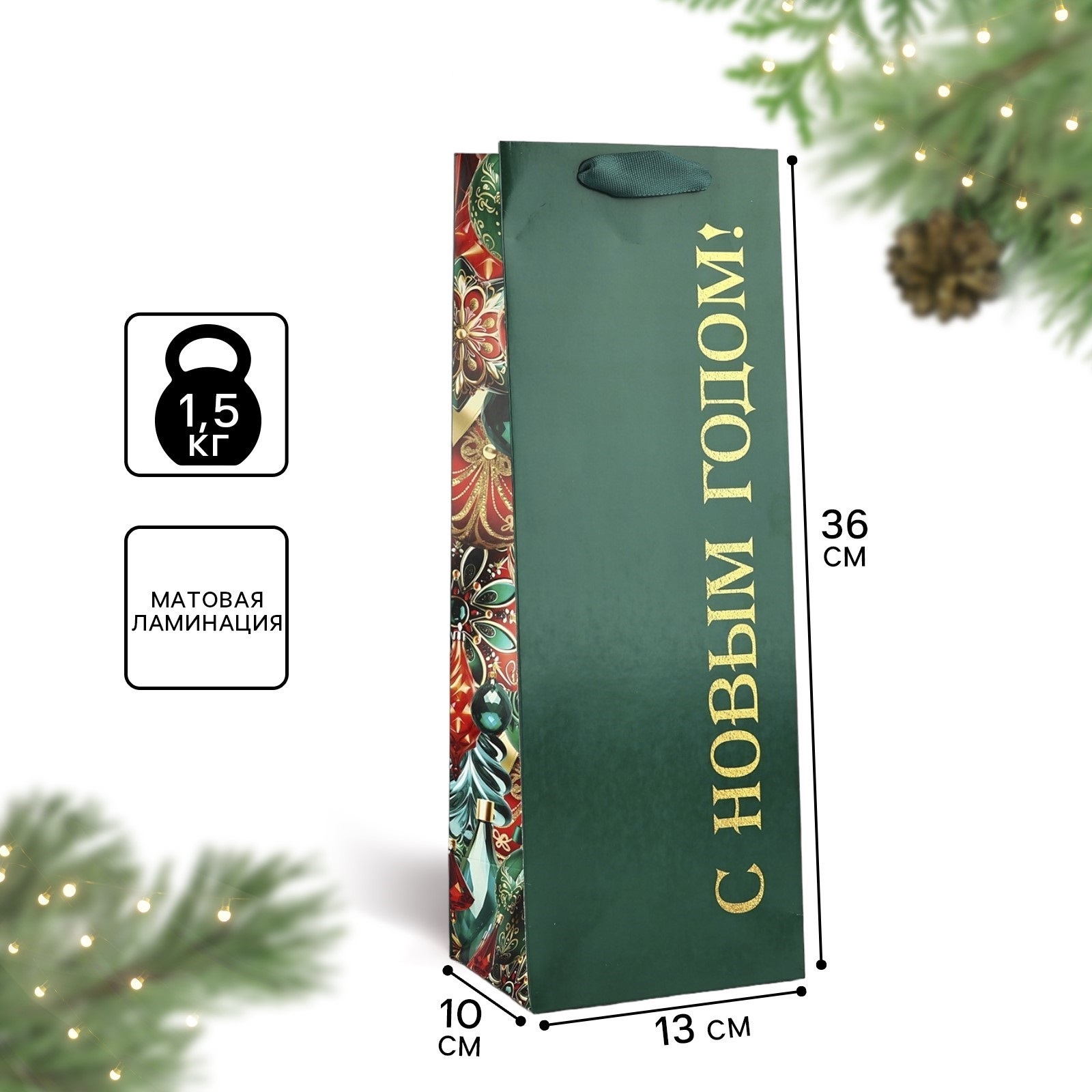 

Подарочный пакет Дарите Счастье С новым годом 13x36x10см, Любимый праздник