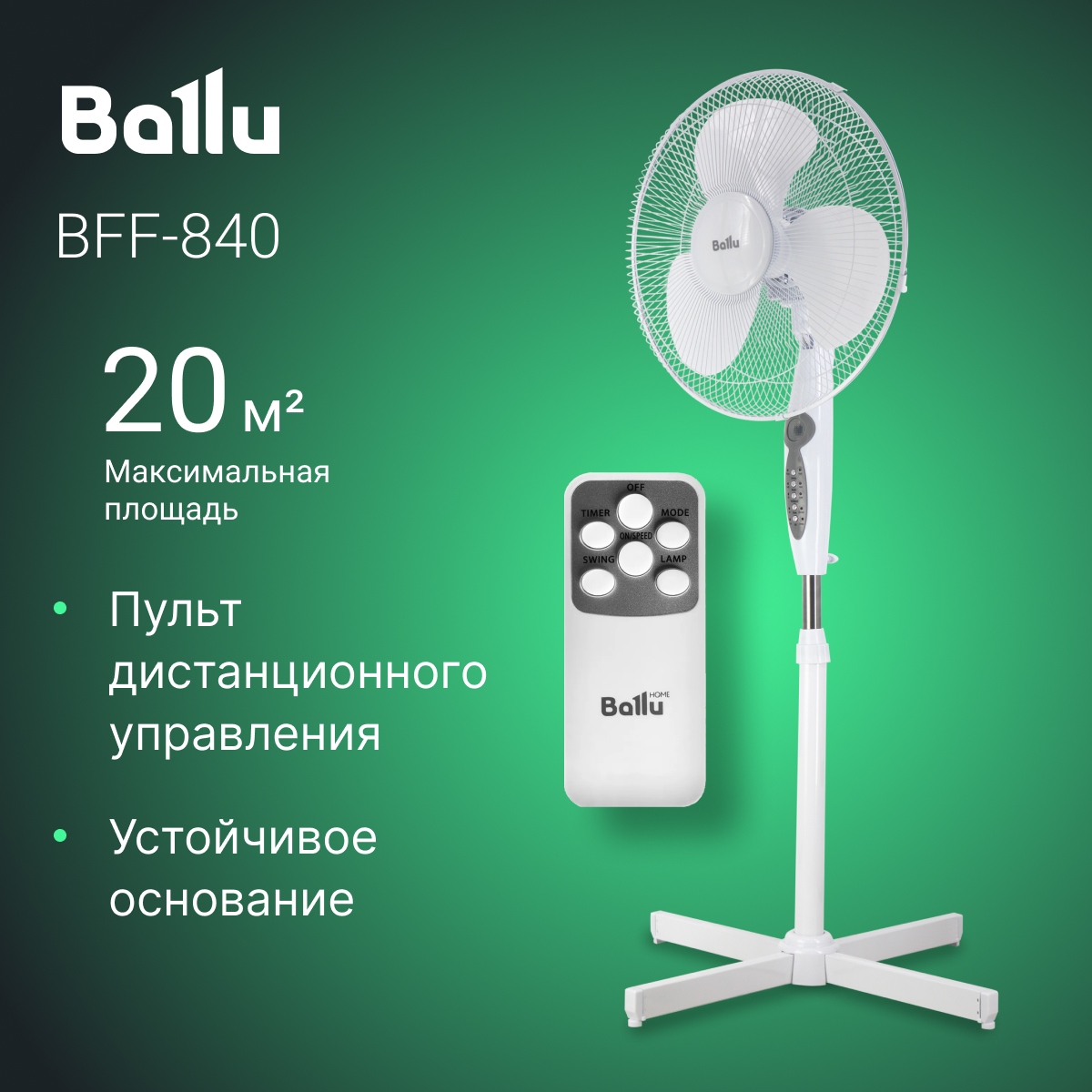 

Вентилятор напольный Ballu BFF-840 белый, BFF-840
