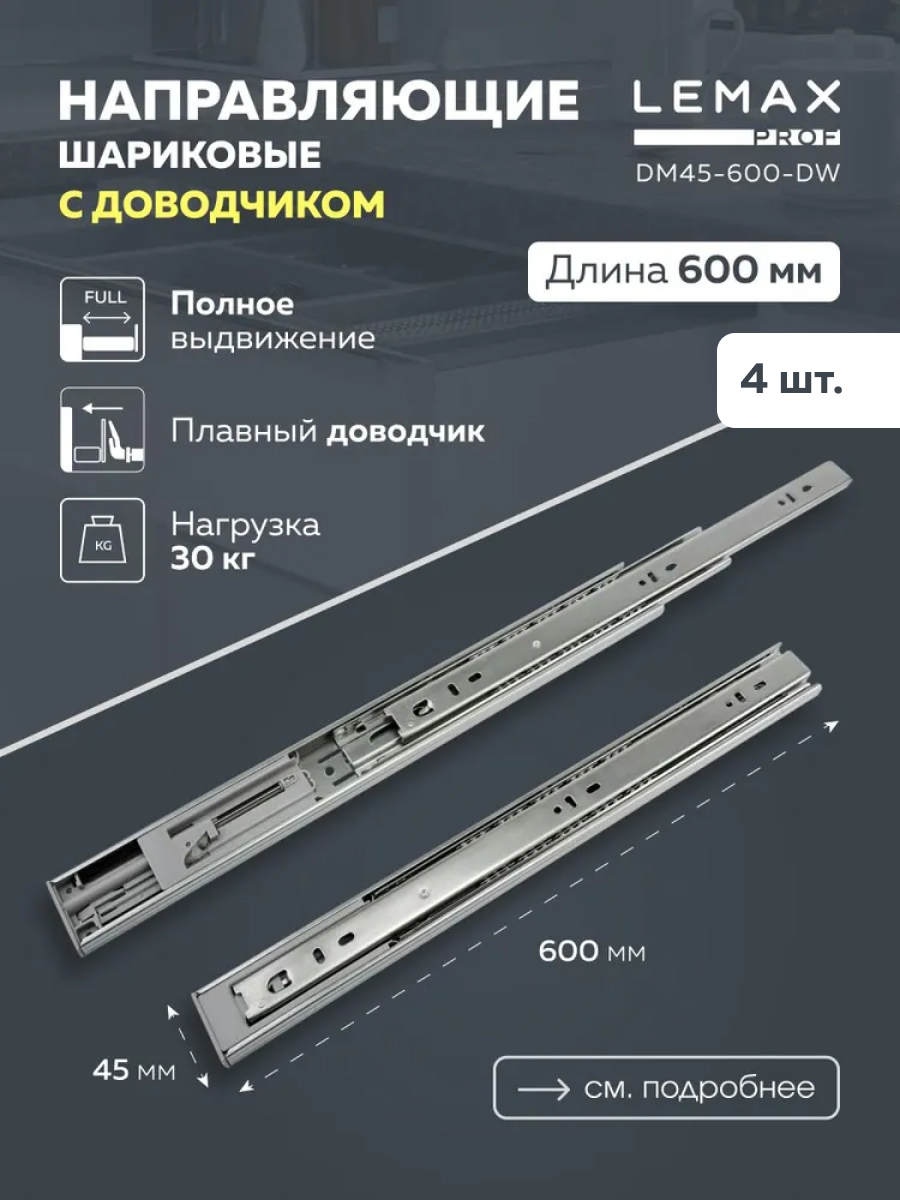 

Комплект шариковых направляющих Lemax Prof DM45-600-DW, 4 шт, Серый, DM45-600-DW