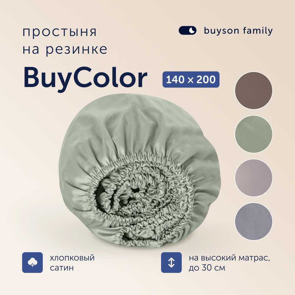 Простыня buyson family BuyСolor Шалфей 140x200 см