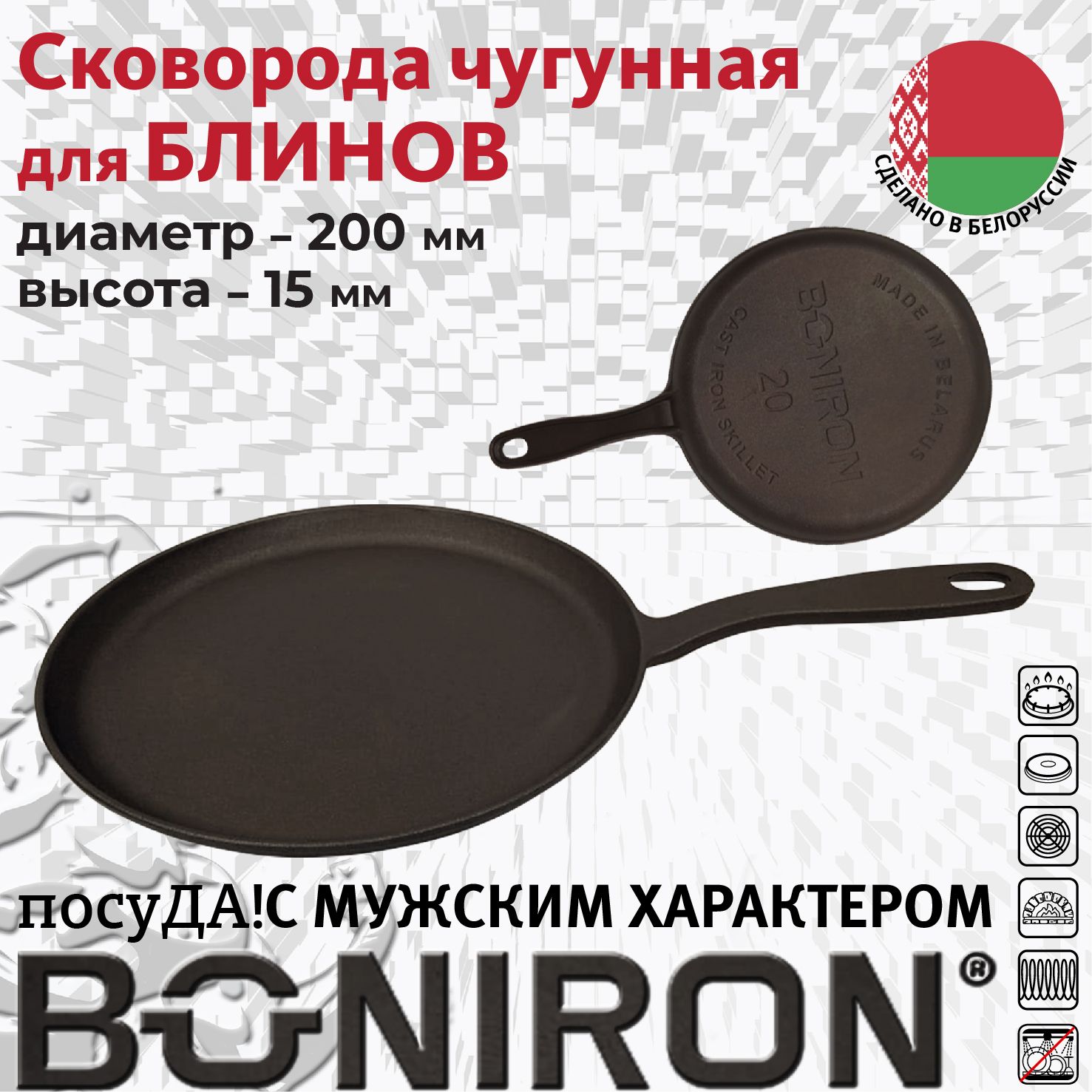 Cковорода чугунная BONIRON B200/15-1 200х15 с литой ручкой