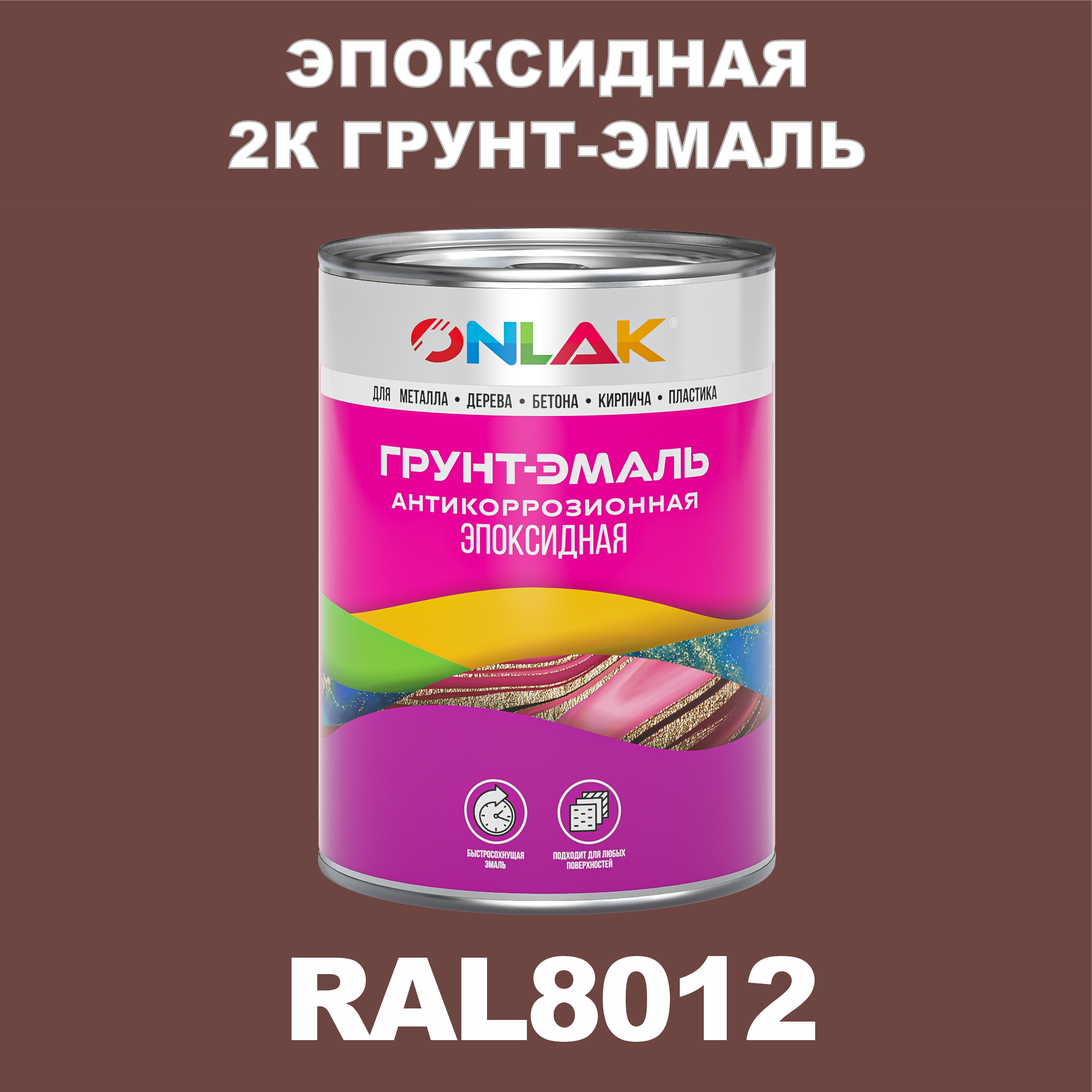 фото Грунт-эмаль onlak эпоксидная 2к ral8012 по металлу, ржавчине, дереву, бетону