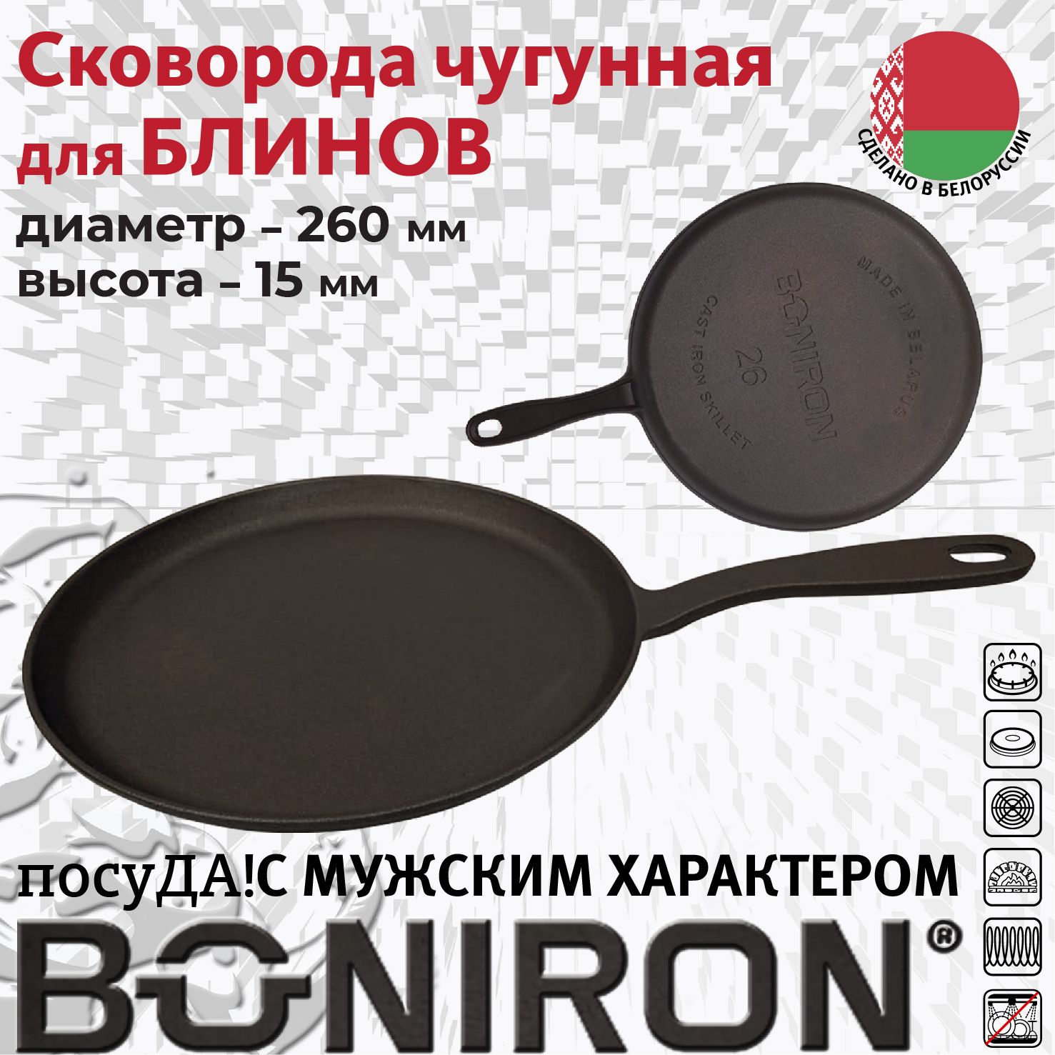 Cковорода чугунная BONIRON B260/15-1 260х15 с литой ручкой