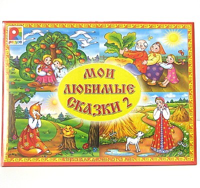 

Игра Мои любимые сказки 2