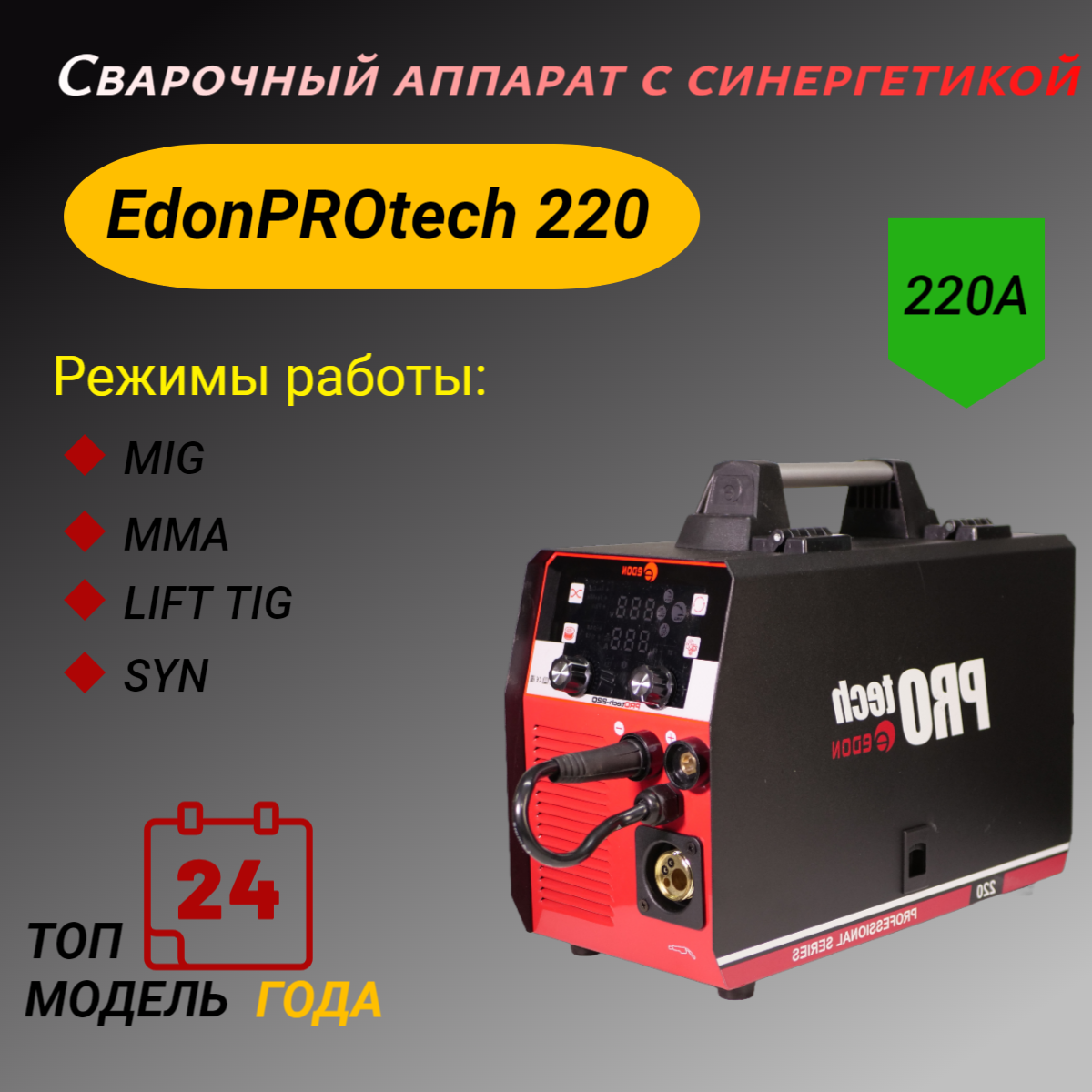 Сварочный аппарат, полуавтомат с синергетикой EDON Protech - 220