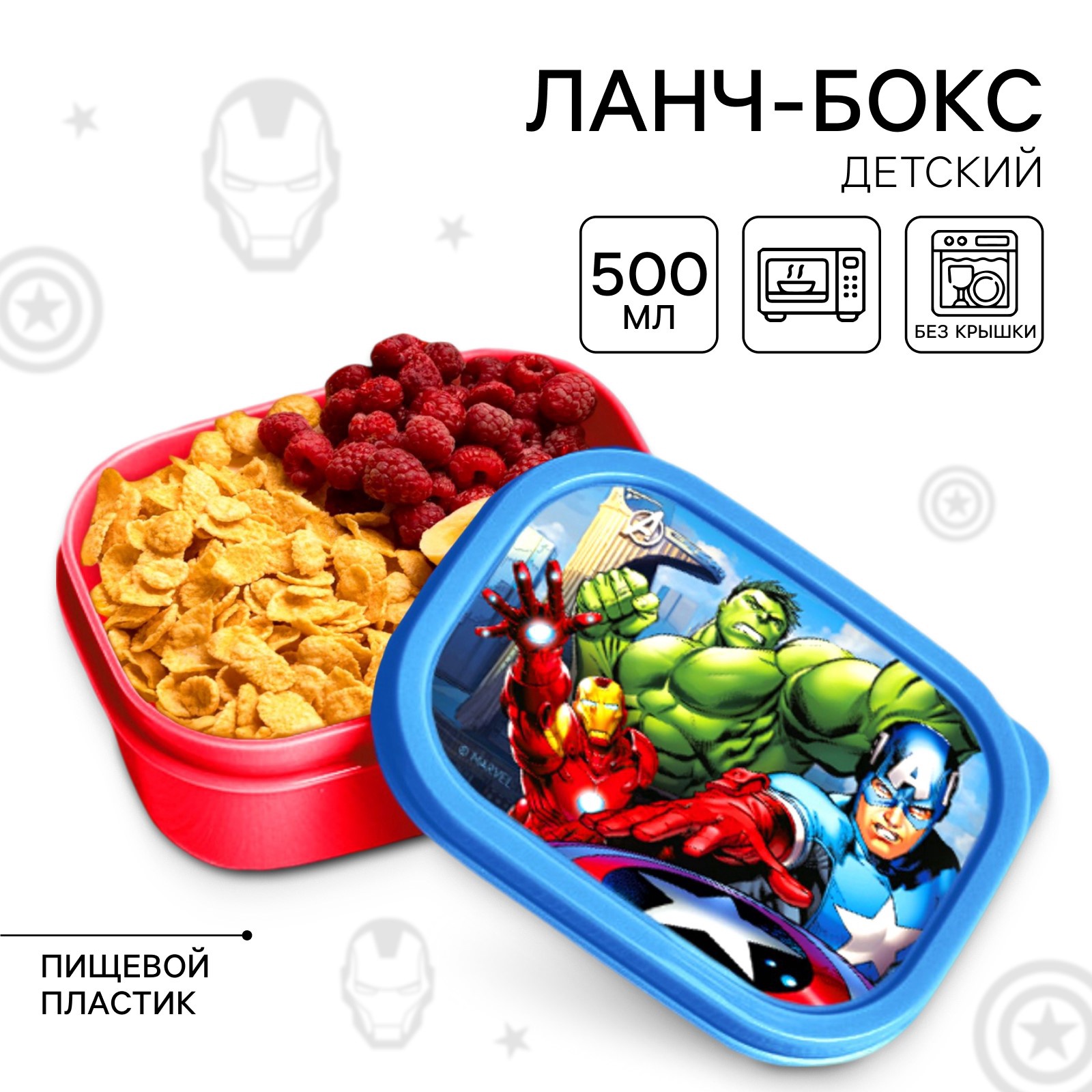 

Ланч-бокс MARVEL Мстители 500 мл