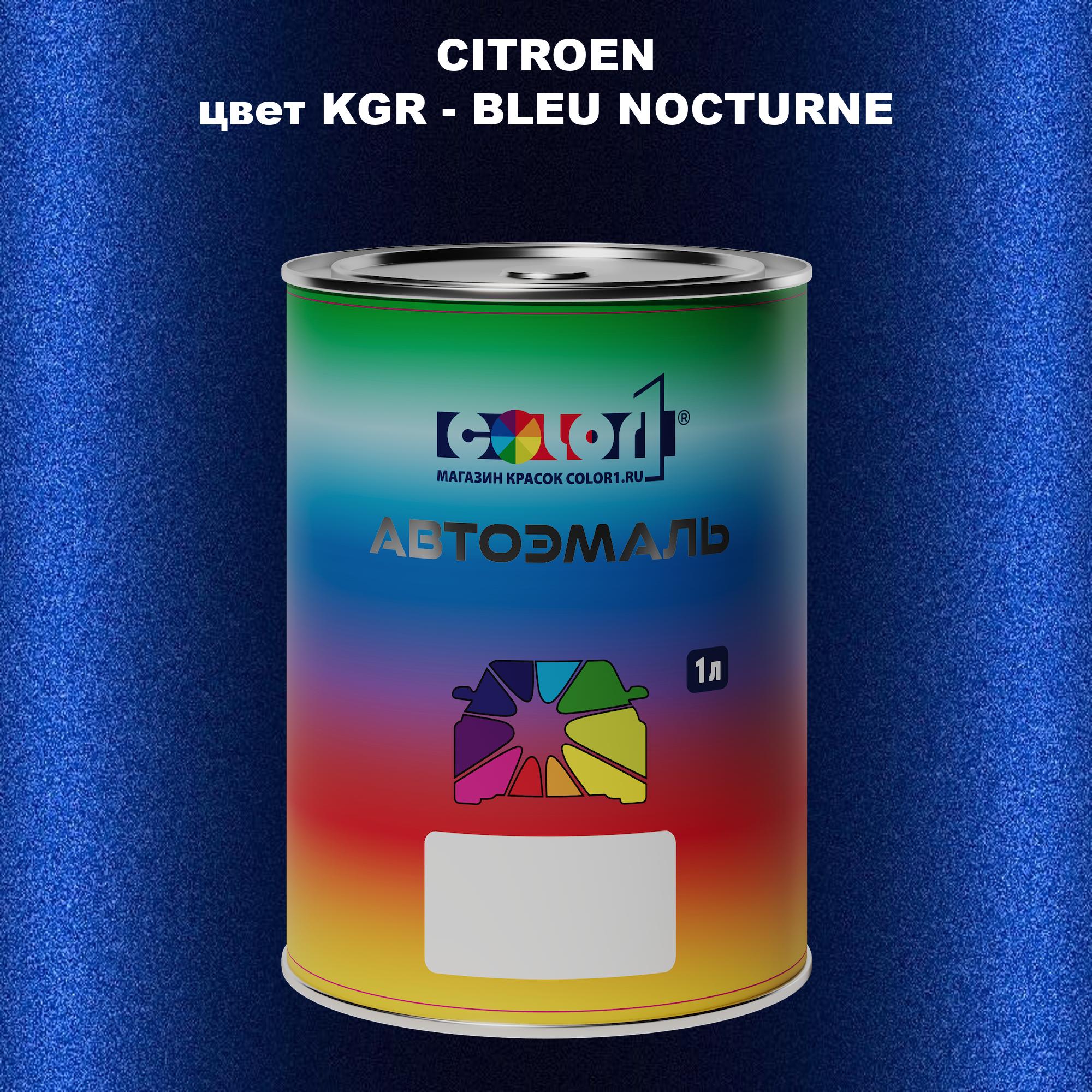 

Автомобильная краска COLOR1 для CITROEN, цвет KGR - BLEU NOCTURNE, Прозрачный