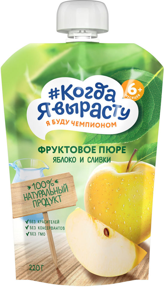 

Пюре Когда Я вырасту Яблоко со сливками 220г, 1 шт., Яблоко сливки пауч