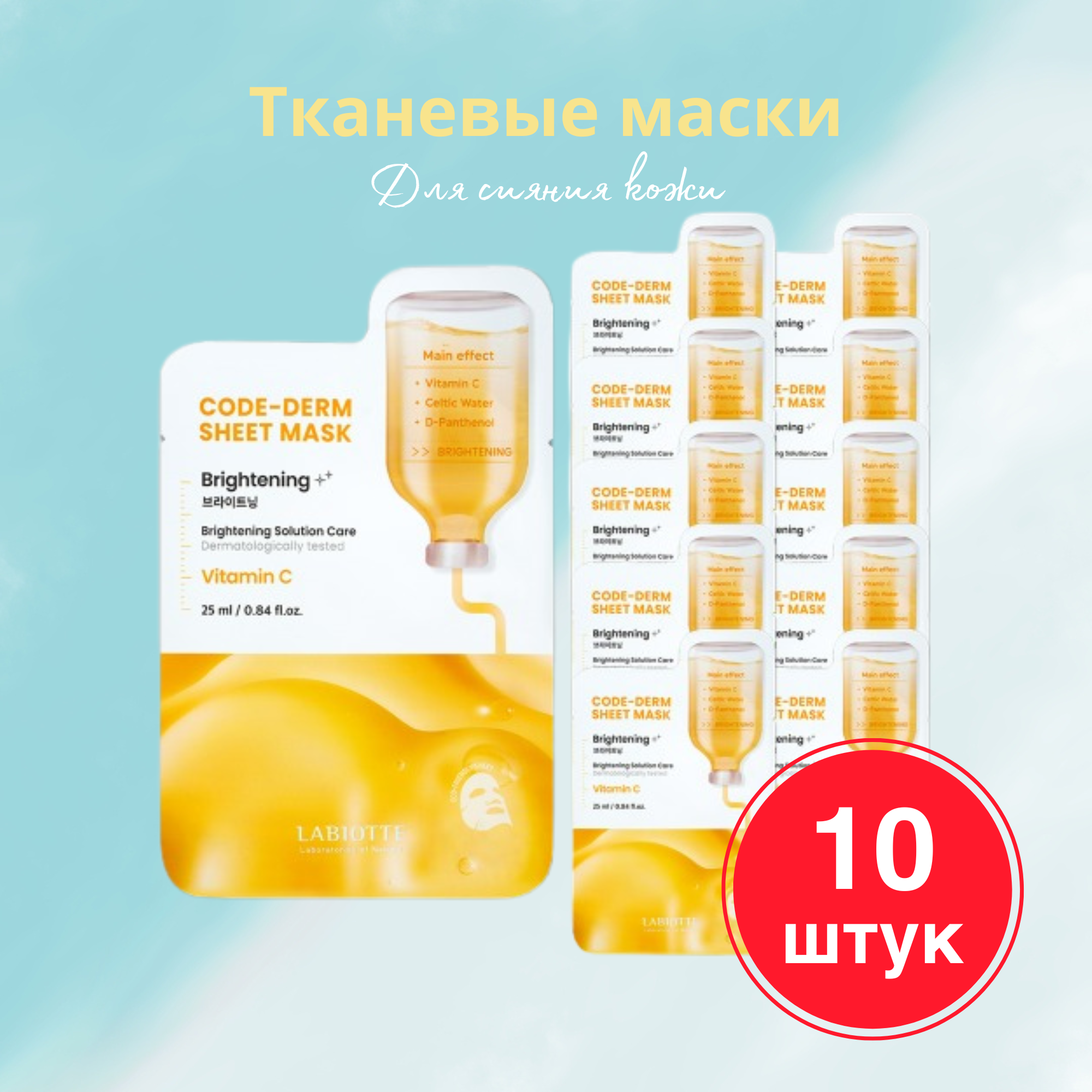 

Набор Labiotte Тканевые Маски Для Сияния Code-derm 10 Шт