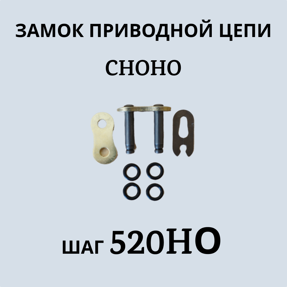 Замок приводной цепи CHOHO 520 НО золотой 400₽