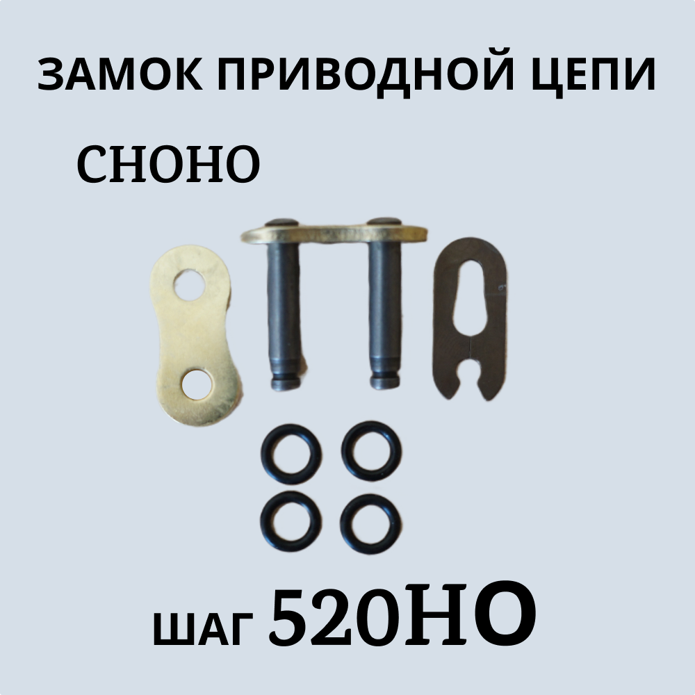 

Замок приводной цепи CHOHO 520 НО, золотой.