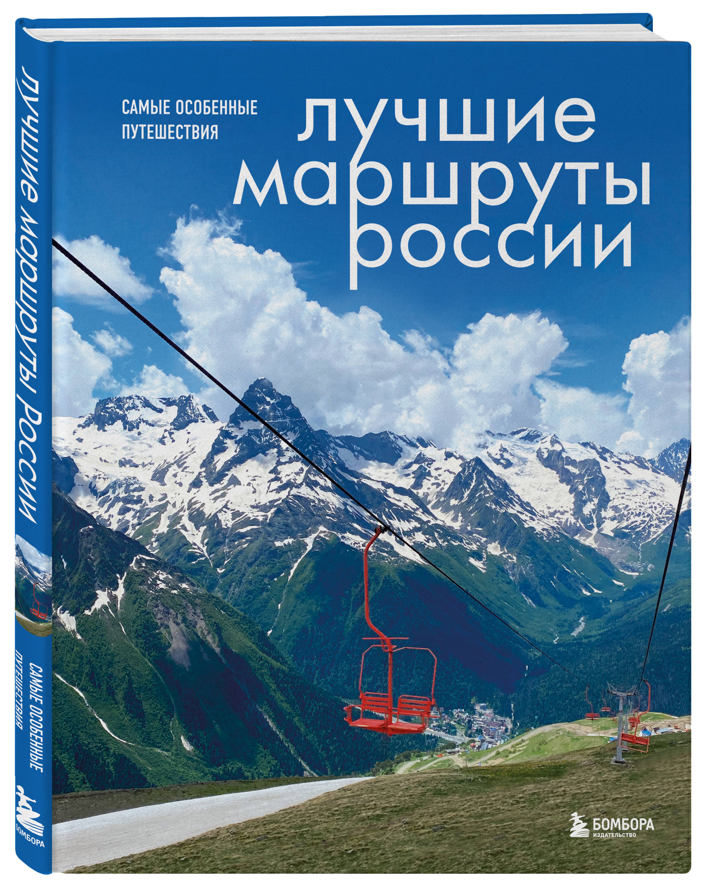 Книга Лучшие маршруты России. Самые особенные путешествия 600013498107