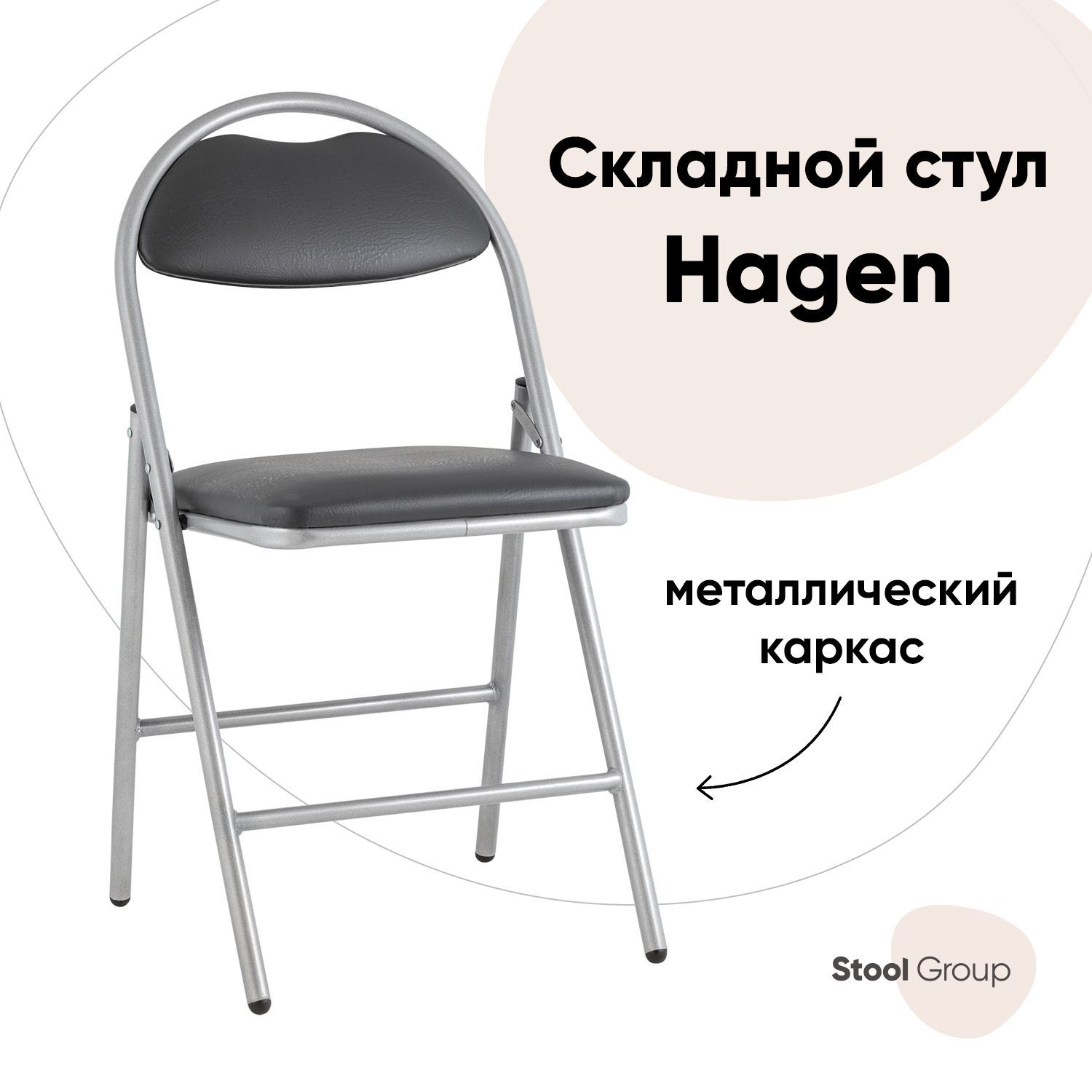 

Стул складной Hagen Stool Group экокожа серый каркас металлик, Hagen