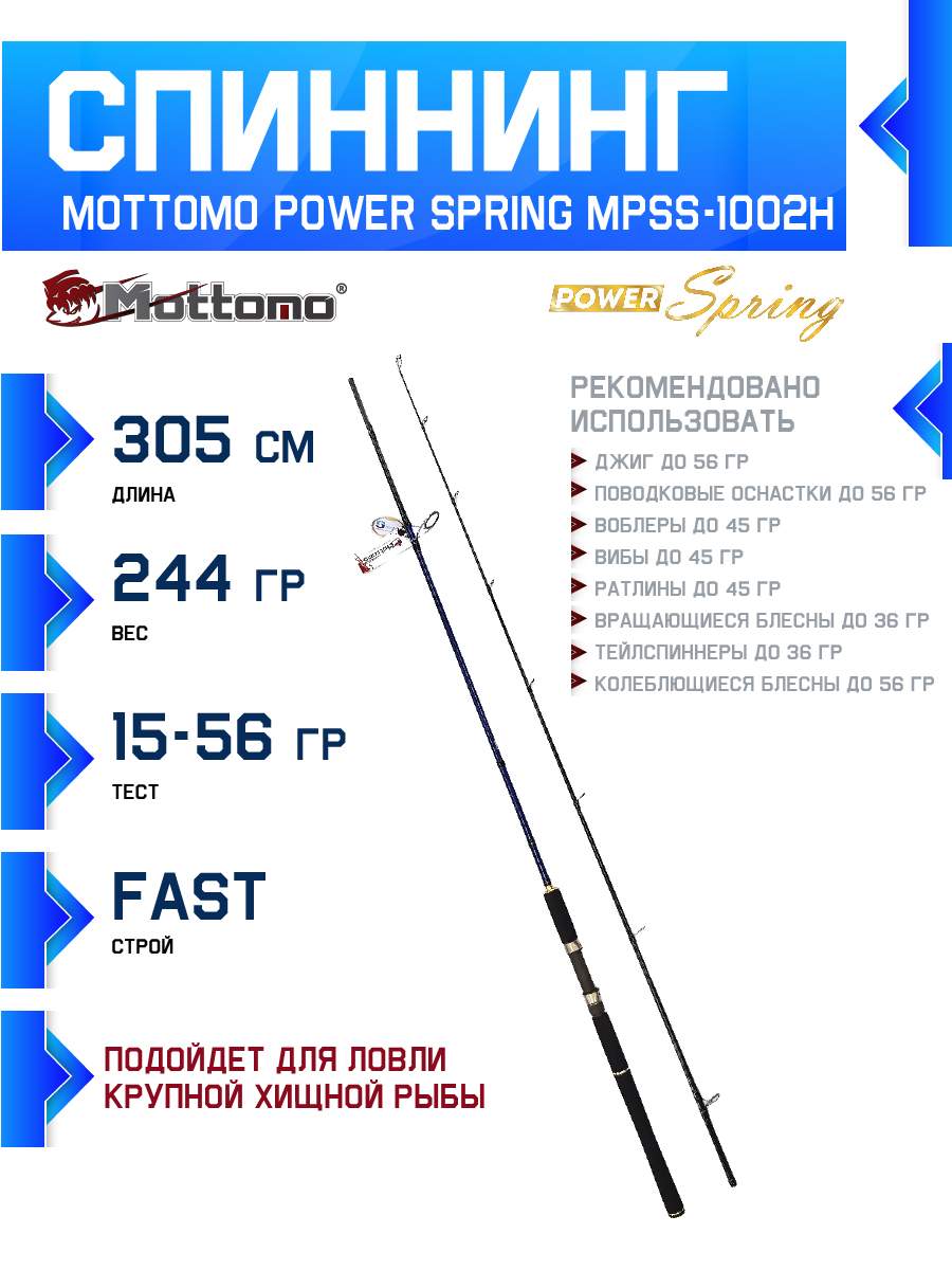 

Спиннинг Mottomo Power Spring MPSS-1002H 305см/15-56g, Power Spring