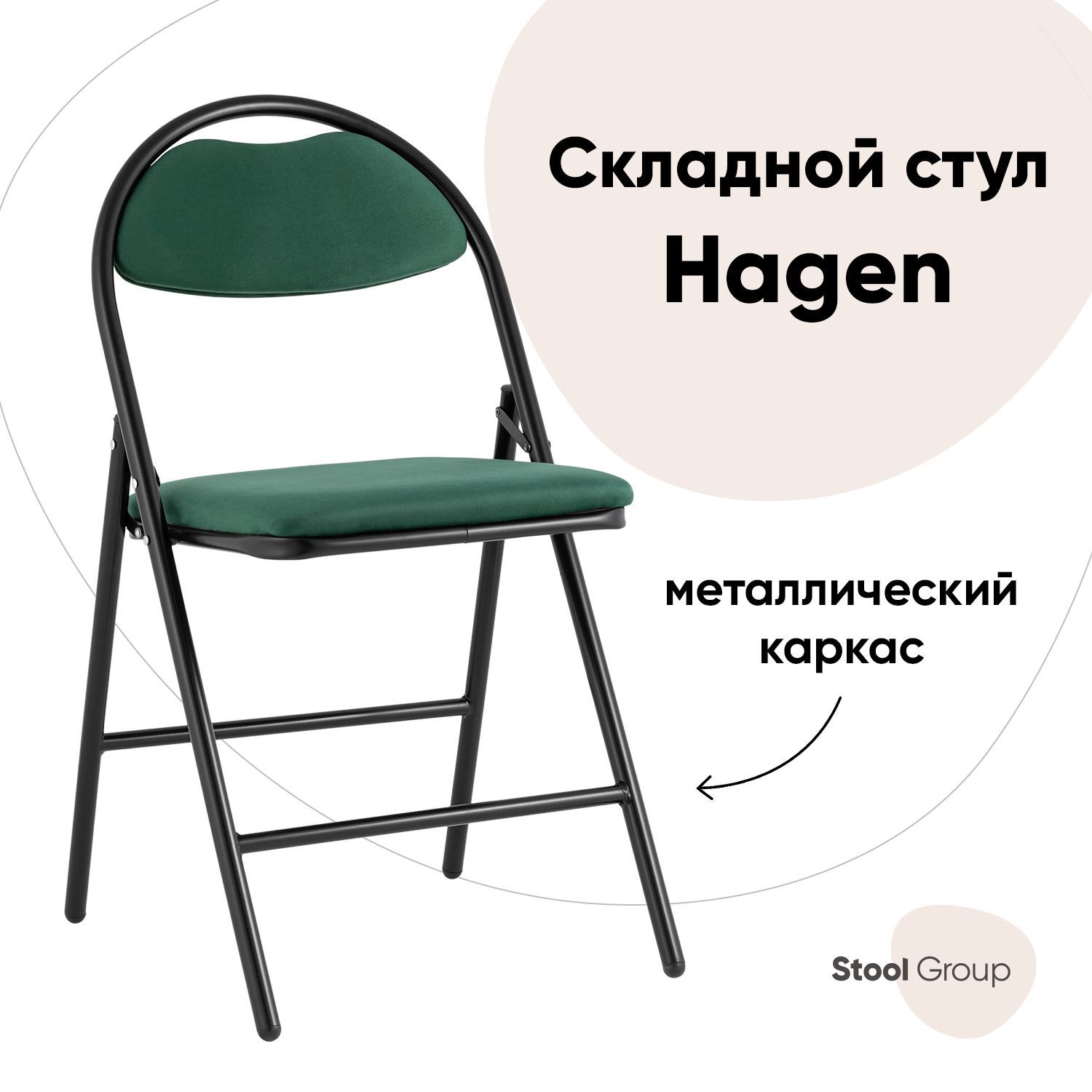 Стул складной Hagen Stool Group велюр зелёный каркас черный