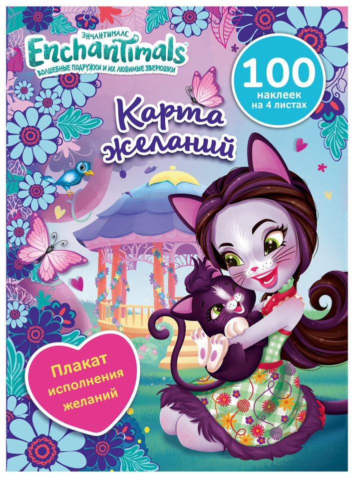 фото Развивающая книжка enchantimals карта желаний nd play