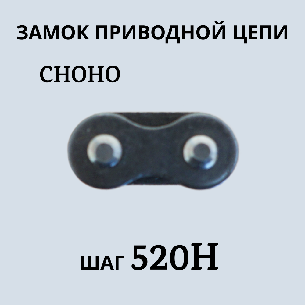 Замок приводной цепи CHOHO 520 Н 400₽