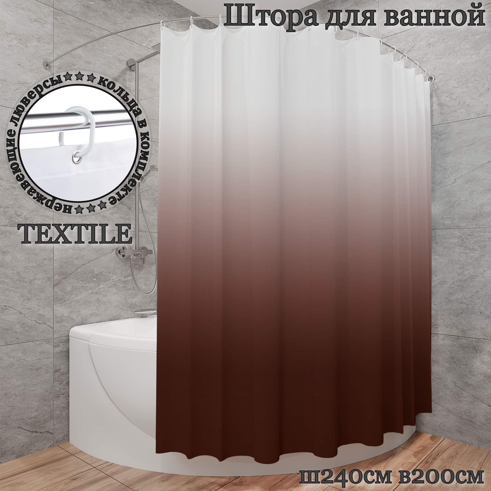 

Штора для ванной тканевая INTERIORHOME коричневый градиент Ш240хВ200см с кольцами, Белый;коричневый, ZVT