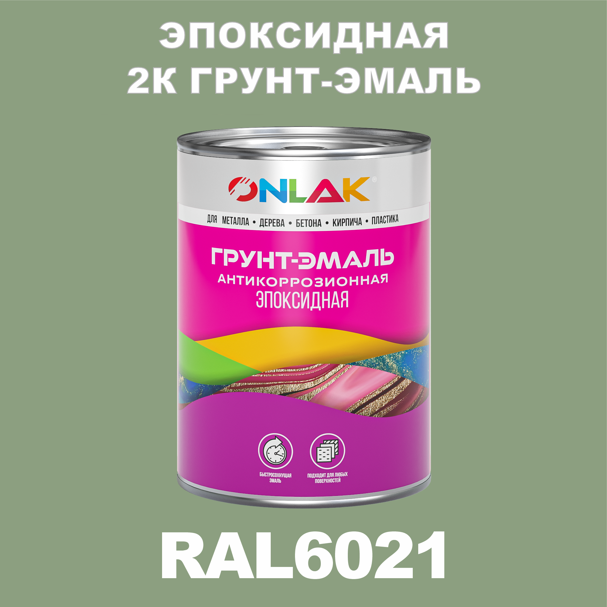 фото Грунт-эмаль onlak эпоксидная 2к ral6021 по металлу, ржавчине, дереву, бетону