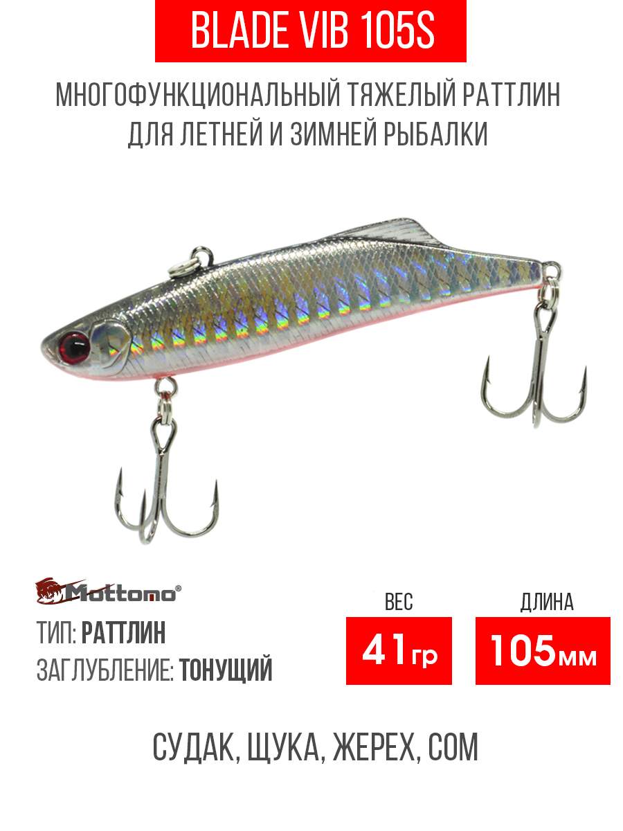

Воблер Mottomo Blade VIB 105S 41g Silver Fish, Разноцветный, Blade VIB