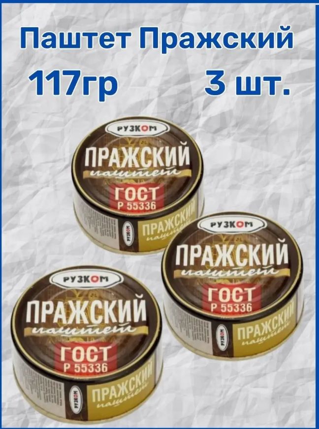 Паштет Пражский РУЗКОМ ГОСТ, 117 г х 3 шт